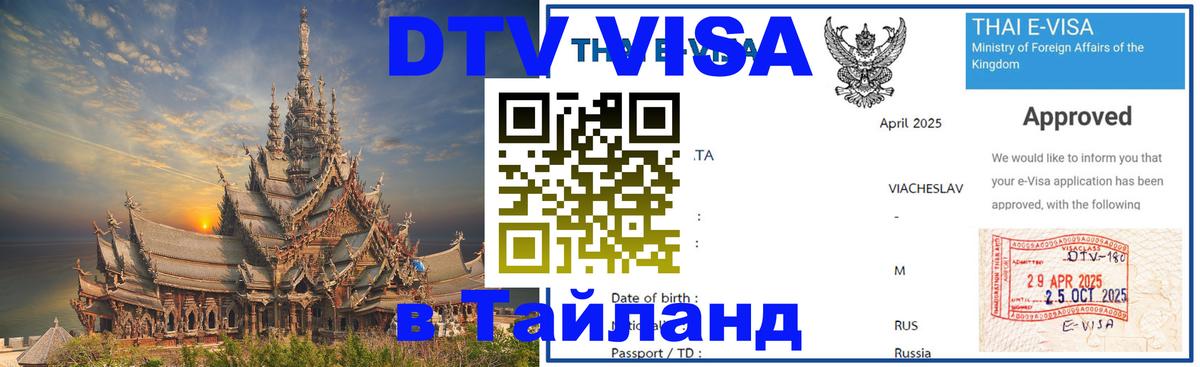 Как сделать DTV визу в Тайланд 