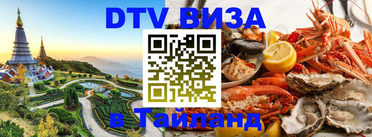 Оформить DTV визу в Тайланд Сараево 