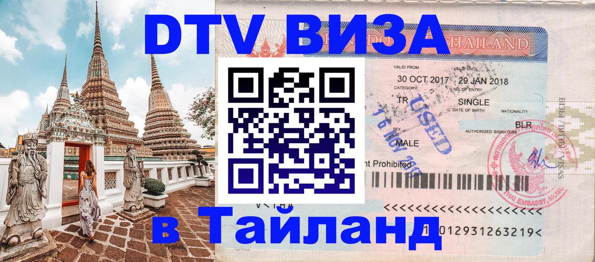 Цены на DTV визу в Таиланд — пакеты услуг, достаточно даже паспорта - 04.10.2025 